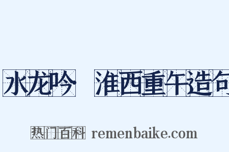 水龙吟·淮西重午造句是什么意思的图片